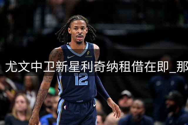 尤文中卫新星利奇纳租借在即 那不勒斯曾有意引进