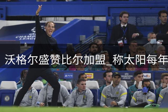 沃格尔盛赞比尔加盟 称太阳每年都具争冠实力